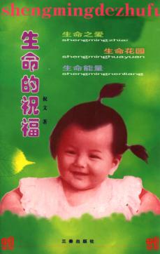 生命的祝福 封面