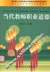 当代教师职业道德 封面