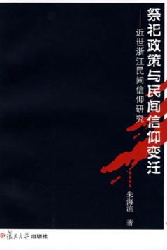 祭祀政策与民间信仰变迁:近世浙江民间信仰研究 封面