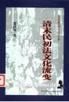清末民初法文化流变 封面