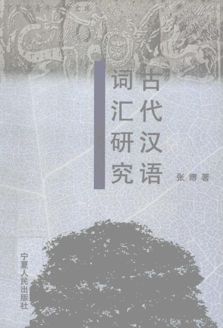 古代汉语词汇研究 封面