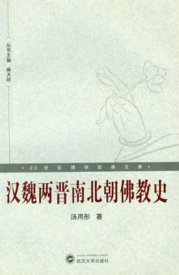 汉魏两晋南北朝佛教史 封面