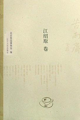 苦雨斋文丛  江绍原卷 封面