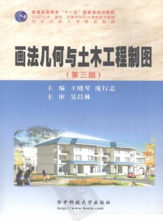 画法几何与土木工程制图 封面