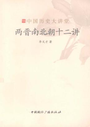 两晋南北朝十二讲 封面