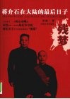 残梦  蒋介石在大陆的最后日子 封面