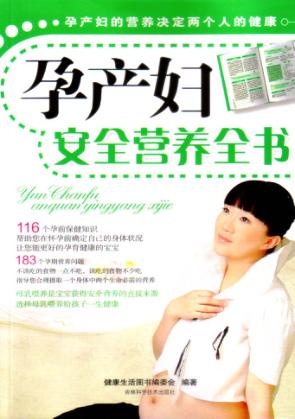 孕产妇安全营养全书 封面