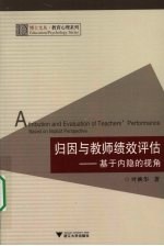 归因与教师绩效评估：基于内隐的视角 封面