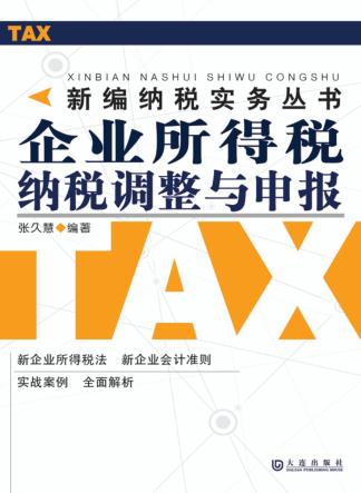企业所得税纳税调整与申报 封面