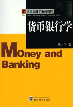 货币银行学 封面