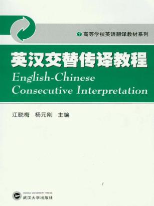 英汉交替传译教程 封面