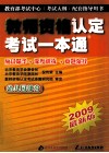 教师资格认定考试一本通  幼儿园部分  2008最新版 封面