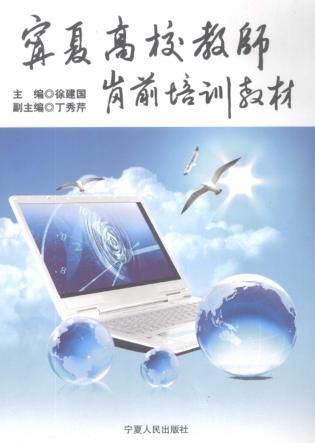 宁夏高校教师岗前培训教材 封面