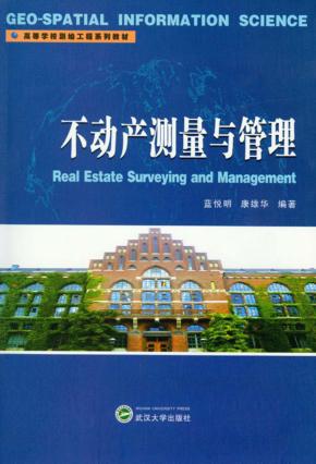 不动产测量与管理 封面