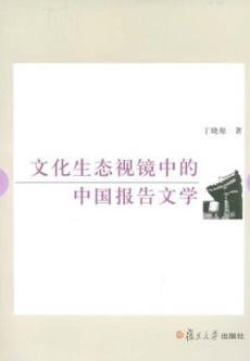 文化生态视镜中的中国报告文学 封面