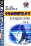 中学物理研究性学习设计范例与指导 封面