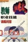 教师职业技能训练问答 封面