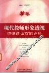 现代教师形象透视  师德建设百例评析 封面