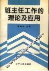 班主任工作的理论及应用 封面