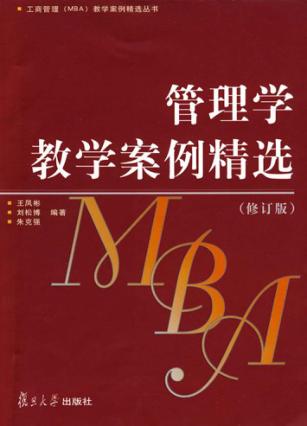 管理学教学案例精选  修订版 封面