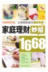 家庭理财妙招1668 封面