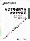 知识管理视阈下的教师专业发展 封面