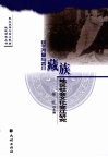 民主改革与四川藏族地区社会文化变迁研究 封面