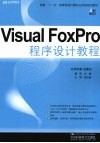 Visual FoxPro程序设计教程 封面