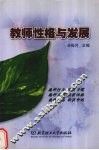 教师性格与发展 封面