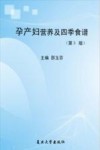 孕产妇四季营养食谱  第3版 封面