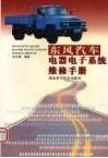 东风汽车电器电子系统维修手册 封面