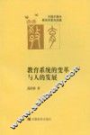 教育系统的变革与人的发展 封面