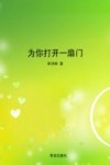 为你打开一扇门 封面