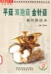 平菇  双孢菇  金针菇栽培新技术 封面