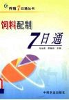 饲料配制7日通 封面