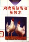 鸡病高效防治新技术 封面