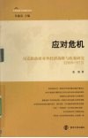 应对危机  尼克松政府对外经济战略与政策研究(1969-1972) 封面