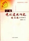 宁夏党的建设研究论文选 2008 封面