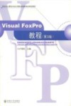 Visual FoxPro教程 封面