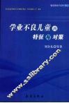 学业不良儿童的特征与对策 封面
