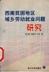 西南贫困地区城乡劳动就业问题研究 封面