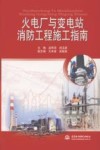 火电厂与变电站消防工程施工指南 封面