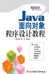 Java面向对象程序设计教程 封面