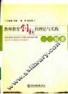 教师教育创新的理论与实践探索 封面