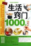 生活窍门 1000 例 完全彩色图解版 封面