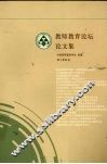 教师教育论坛论文集 封面