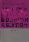 毛皮服装设计 封面