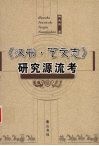 《汉书·艺文志》研究源流考 封面