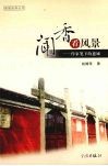 闻香看风景  作家笔下的慈城 封面