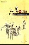 六月晒红绿  听外婆讲慈城的故事 封面